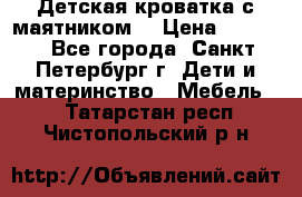 Детская кроватка с маятником  › Цена ­ 4 500 - Все города, Санкт-Петербург г. Дети и материнство » Мебель   . Татарстан респ.,Чистопольский р-н